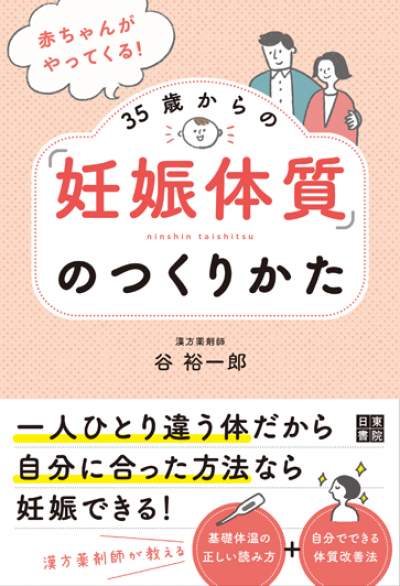 妊娠体質のつくりかた