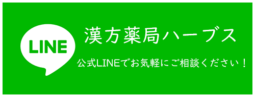 広島の漢方薬局ハーブスLINEリンク