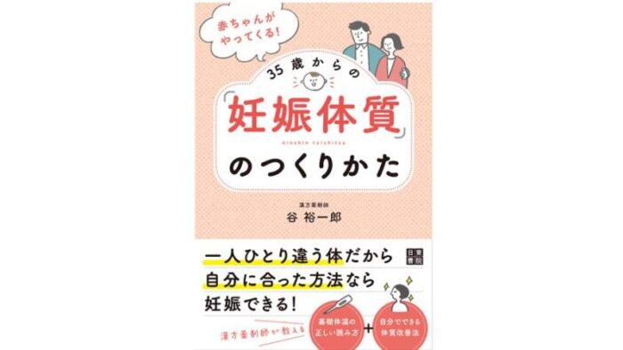 妊娠体質のつくりかた