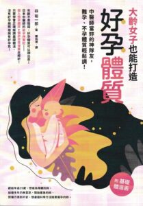 『３５歳からの妊娠体質のつくりかた』台湾翻訳本
