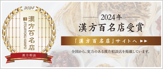 2024年漢方百名店受賞